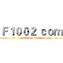 Ｆ１００２ ｃｏｍ (attack on titan)