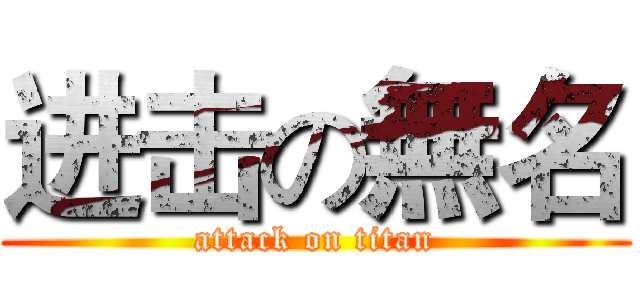 进击の無名 (attack on titan)