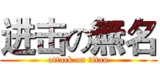 进击の無名 (attack on titan)