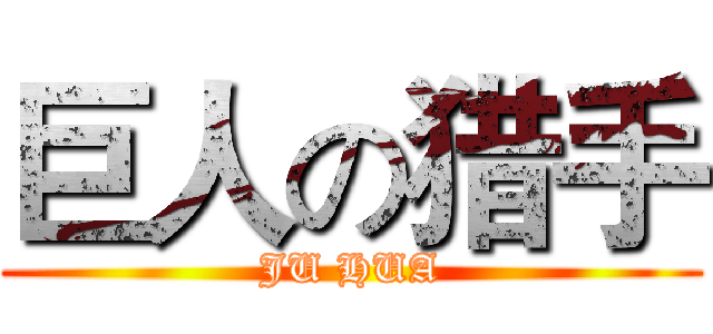 巨人の猎手 (JU HUA)