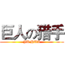 巨人の猎手 (JU HUA)