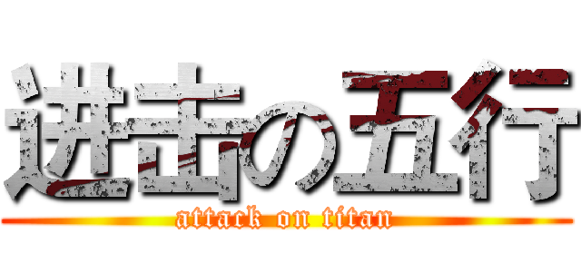 进击の五行 (attack on titan)