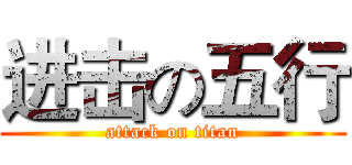 进击の五行 (attack on titan)