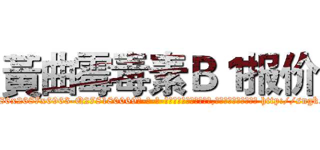 黃曲霉毒素Ｂ１报价 (黃曲霉毒素B1报价【电-186x2687x6963-Q278180069元-吉-药-业】我们做的是长期生意,靠的是老客户长期支持 http://sngk.net/qTnrOc
)