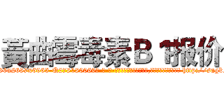 黃曲霉毒素Ｂ１报价 (黃曲霉毒素B1报价【电-186x2687x6963-Q278180069元-吉-药-业】我们做的是长期生意,靠的是老客户长期支持 http://sngk.net/qTnrOc
)