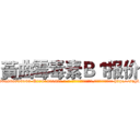 黃曲霉毒素Ｂ１报价 (黃曲霉毒素B1报价【电-186x2687x6963-Q278180069元-吉-药-业】我们做的是长期生意,靠的是老客户长期支持 http://sngk.net/qTnrOc
)