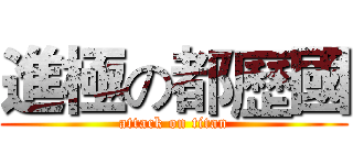 進極の都歷國 (attack on titan)
