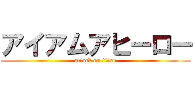 アイアムアヒーロー (attack on titan)