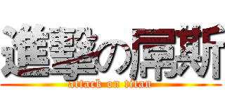進擊の屌斯 (attack on titan)