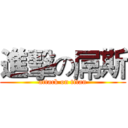 進擊の屌斯 (attack on titan)