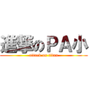 進撃のＰＡ小 (attack on titan)