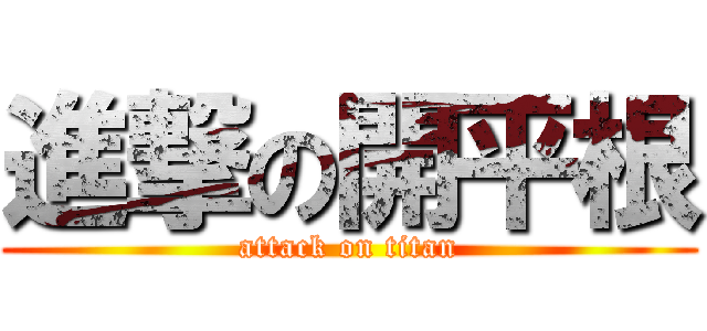 進撃の開平根 (attack on titan)