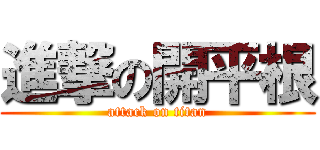 進撃の開平根 (attack on titan)