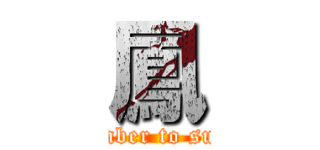 鳳 (remember to sub me)