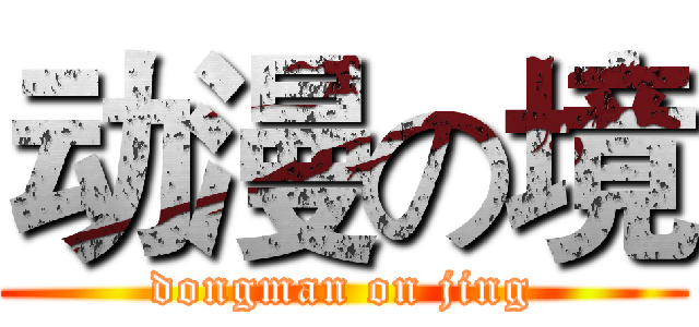 动漫の境 (dongman on jing)