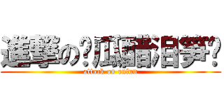 進撃の啃瓜醋泪笋丝 (attack on enfun)