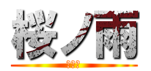 桜ノ雨 (桜ノ雨)