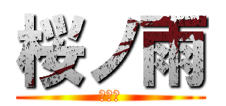 桜ノ雨 (桜ノ雨)