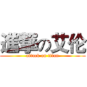 進撃の艾伦 (attack on titan)