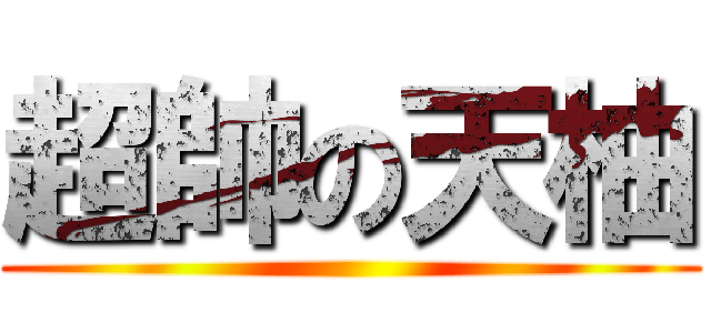 超帥の天柚 ()