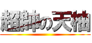 超帥の天柚 ()