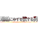 湯船にゆずを欲する男 (hewantyuzuinyubune)