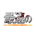 最速の (attack on titan)