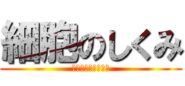 細胞のしくみ (カラー図解でわかる)