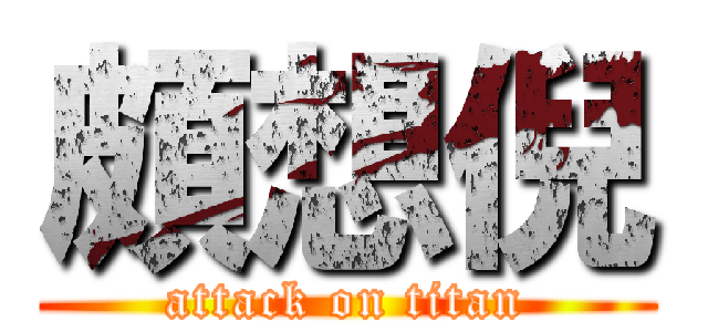 頗想倪 (attack on titan)