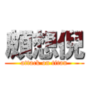 頗想倪 (attack on titan)