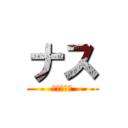 ナス (なすちょす)