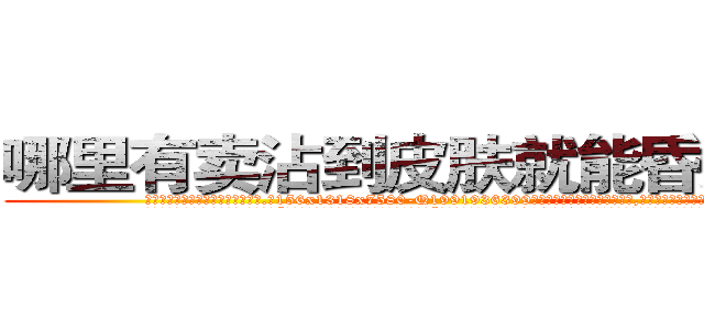 哪里有卖沾到皮肤就能昏迷的药 (哪里有卖沾到皮肤就能昏迷的药【电.话156x1318x7580-Q1991936399鑫宏药业】我们做的是长期生意,靠的是老客户长期支持
参考消息网2月20日报道 韩媒称，“剩女多、离婚率高的城市，房价一定会上涨。”这是中国经济学家金岩石2016年12月参加在上海举行的房地产相关论坛时说的话。
)