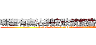 哪里有卖沾到皮肤就能昏迷的药 (哪里有卖沾到皮肤就能昏迷的药【电.话156x1318x7580-Q1991936399鑫宏药业】我们做的是长期生意,靠的是老客户长期支持
参考消息网2月20日报道 韩媒称，“剩女多、离婚率高的城市，房价一定会上涨。”这是中国经济学家金岩石2016年12月参加在上海举行的房地产相关论坛时说的话。
)