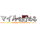 マイルを貯める (mileage loves us)