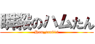 瞬殺のハムたん (Ham_tan810)