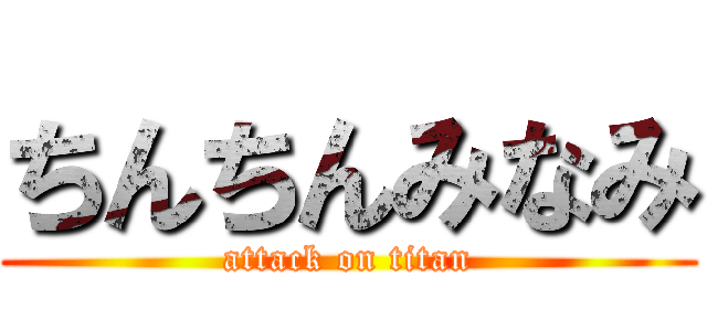 ちんちんみなみ (attack on titan)