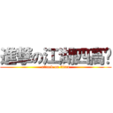 進撃の江湖四高佬 (attack on titan)