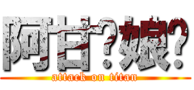 阿甘妳娘呢 (attack on titan)