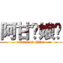 阿甘妳娘呢 (attack on titan)