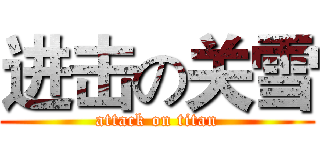 进击の关雪 (attack on titan)