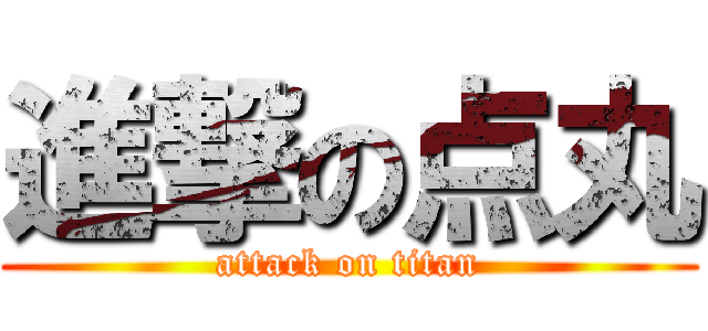 進撃の点丸 (attack on titan)