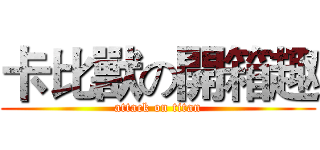 卡比獸の開箱趣 (attack on titan)
