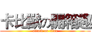 卡比獸の開箱趣 (attack on titan)
