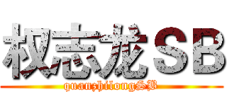 权志龙ＳＢ (quanzhilongSB)