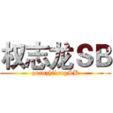 权志龙ＳＢ (quanzhilongSB)