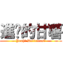 進擊的甘薯 (Yeah！ Delicious！)