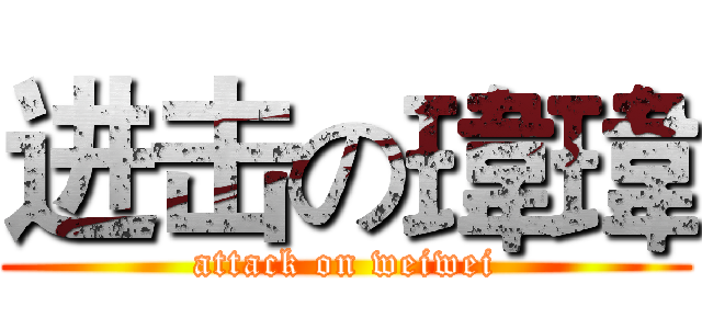进击の瑋瑋 (attack on weiwei)