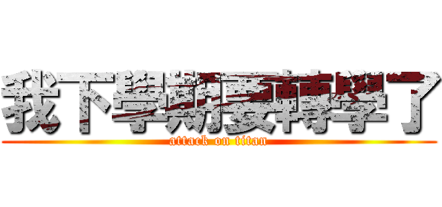 我下學期要轉學了 (attack on titan)