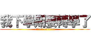 我下學期要轉學了 (attack on titan)