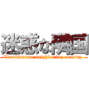 迷惑な隣国 (Troublesome neighboring country )